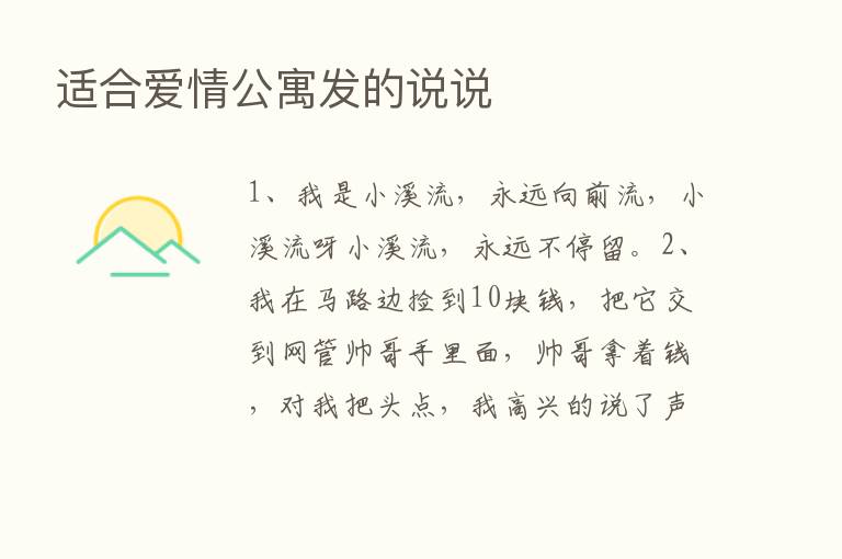 适合爱情公寓发的说说