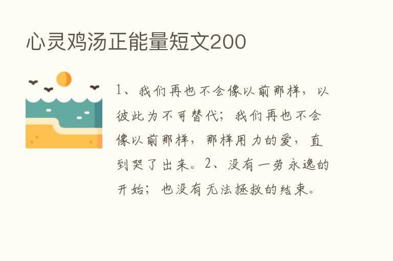 心灵鸡汤正能量短文200