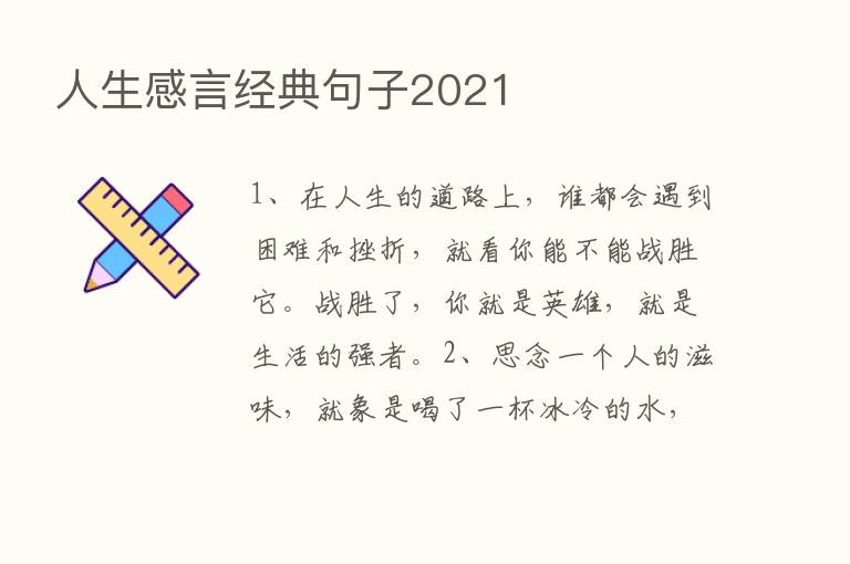 人生感言经典句子2021