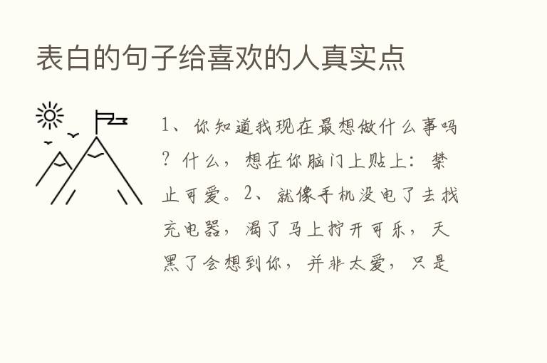 表白的句子给喜欢的人真实点