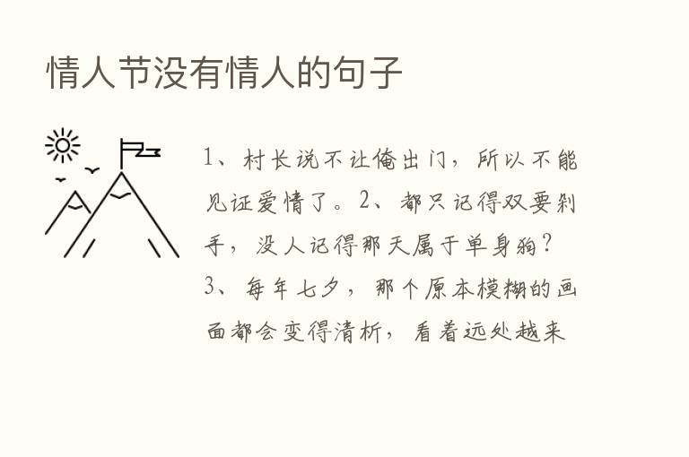 情人节没有情人的句子