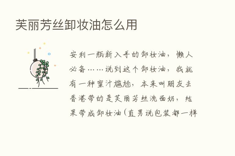 芙丽芳丝卸妆油怎么用