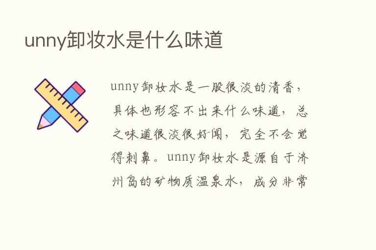 unny卸妆水是什么味道