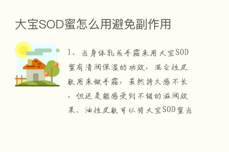 大宝SOD蜜怎么用避免副作用