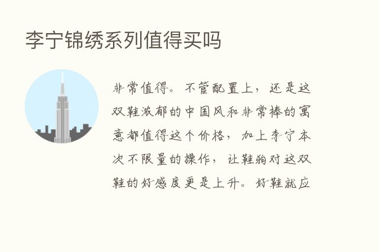 李宁锦绣系列值得买吗