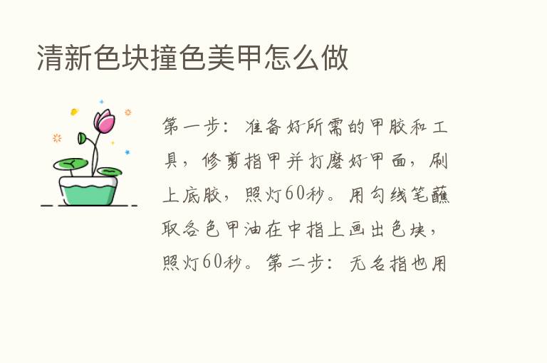 清新色块撞色美甲怎么做