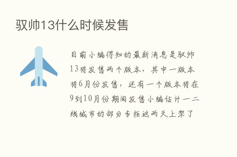 驭帅13什么时候发售