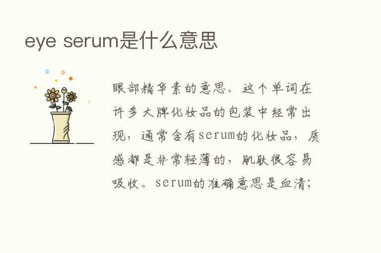 eye serum是什么意思