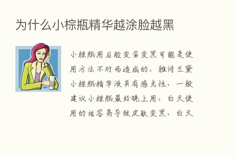 为什么小棕瓶精华越涂脸越黑