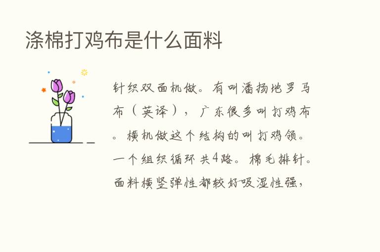 涤棉打鸡布是什么面料