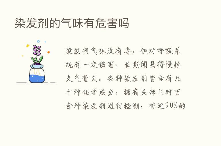 染发剂的气味有危害吗