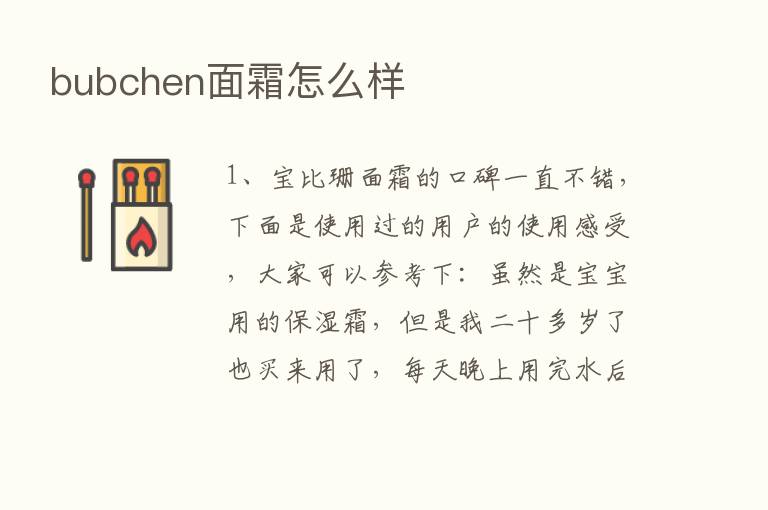 bubchen面霜怎么样