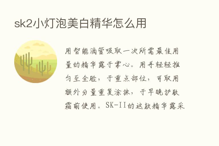 sk2小灯泡美白精华怎么用