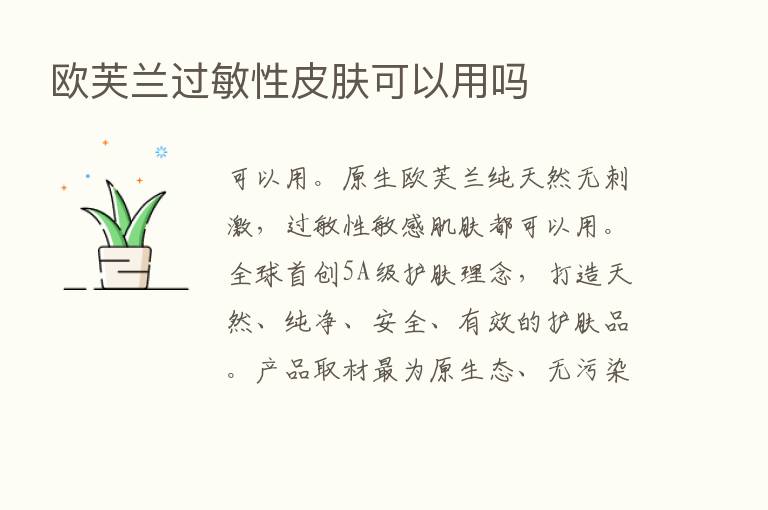 欧芙兰过敏性皮肤可以用吗