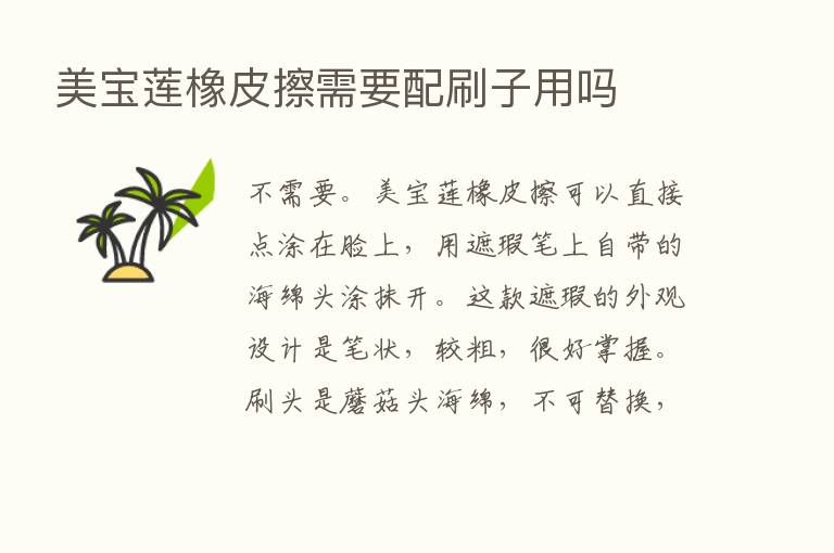 美宝莲橡皮擦需要配刷子用吗