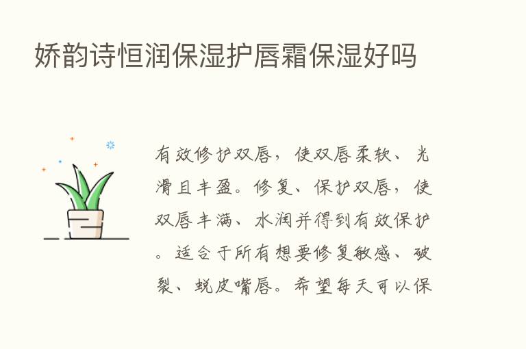 娇韵诗恒润保湿护唇霜保湿好吗