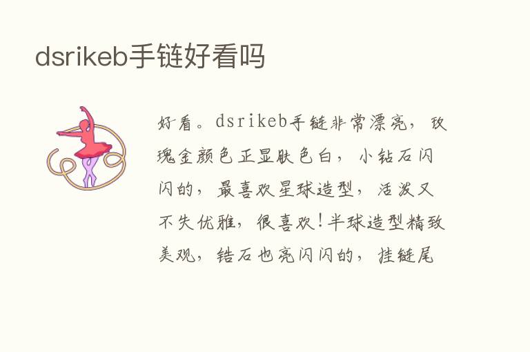 dsrikeb手链好看吗