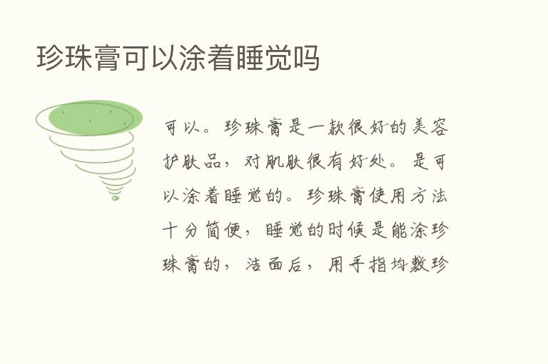 珍珠膏可以涂着睡觉吗