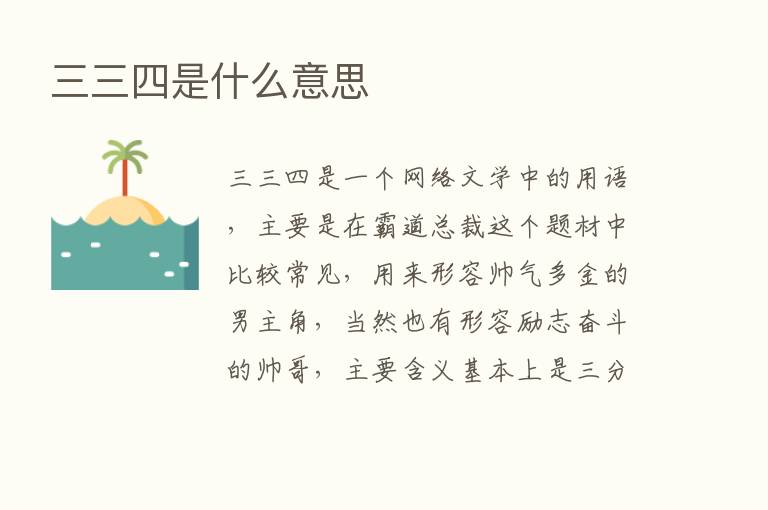 三三四是什么意思