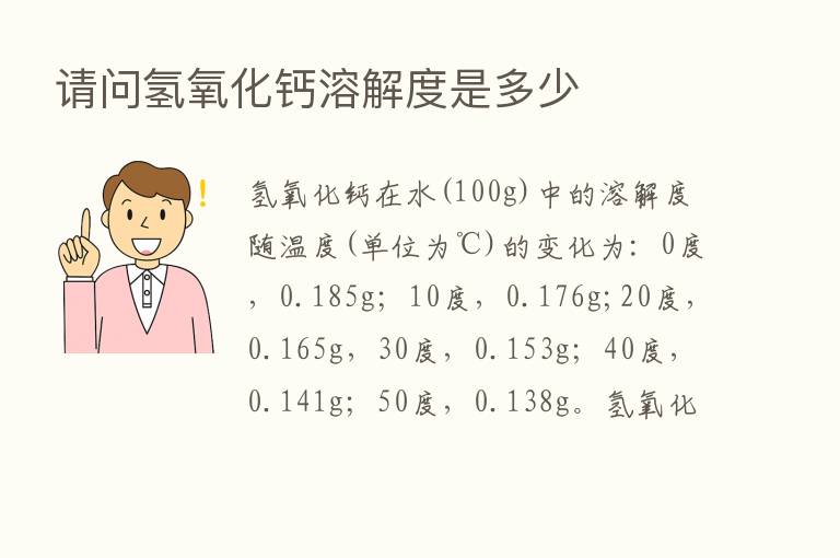 请问氢氧化钙溶解度是多少