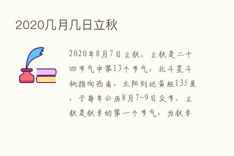 2020几月几日立秋