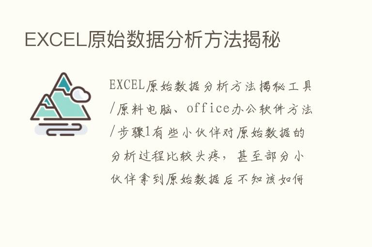 EXCEL原始数据分析方法揭秘