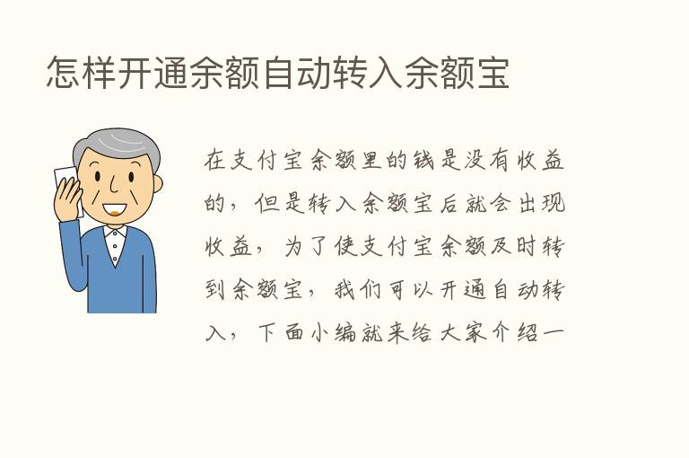 怎样开通余额自动转入余额宝