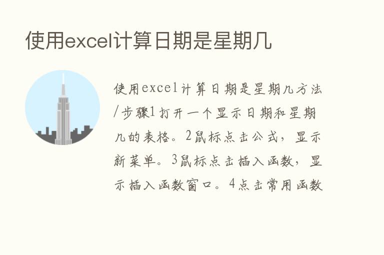 使用excel计算日期是星期几