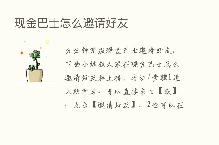 现金巴士怎么邀请好友