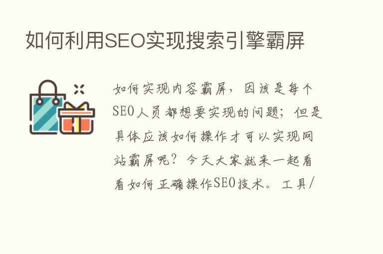 如何利用SEO实现搜索引擎霸屏