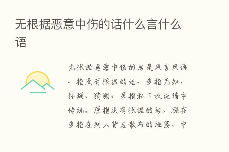 无根据恶意中伤的话什么言什么语