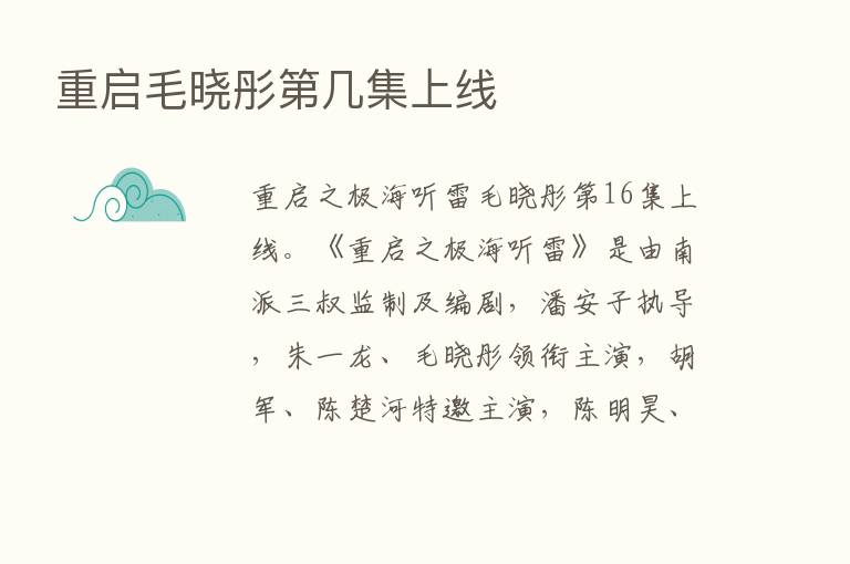 重启毛晓彤   几集上线