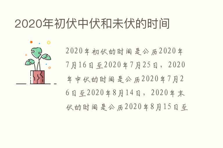 2020年初伏中伏和未伏的时间