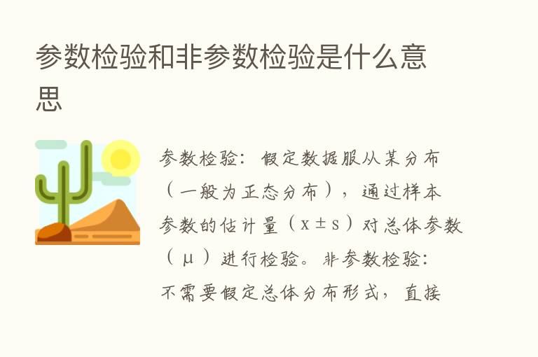 参数检验和非参数检验是什么意思