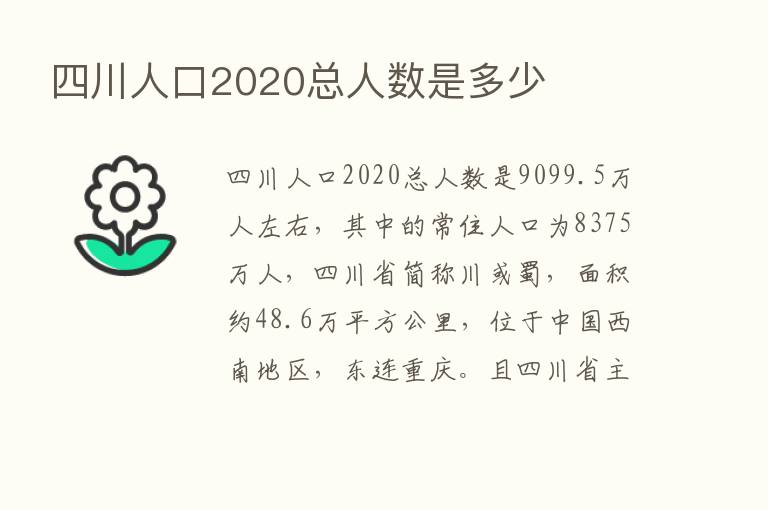 四川人口2020总人数是多少