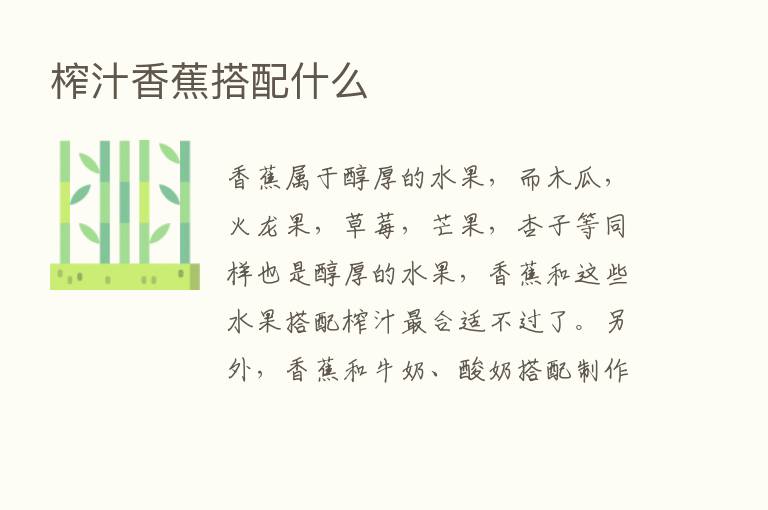 榨汁香蕉搭配什么