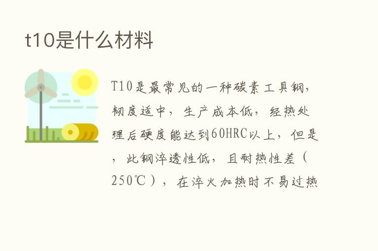 t10是什么材料