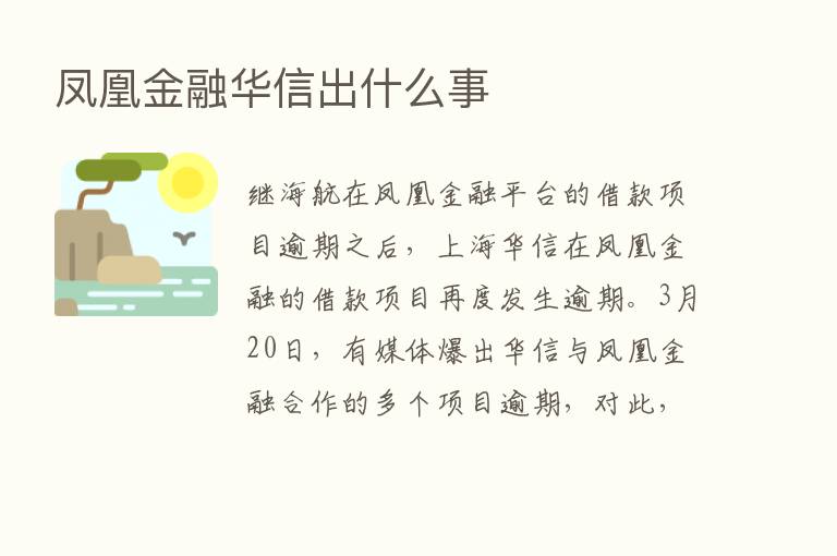 凤凰金融华信出什么事