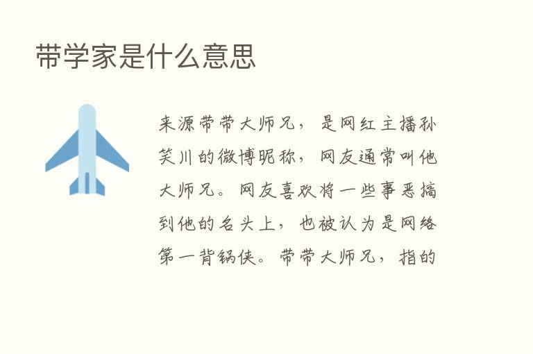 带学家是什么意思