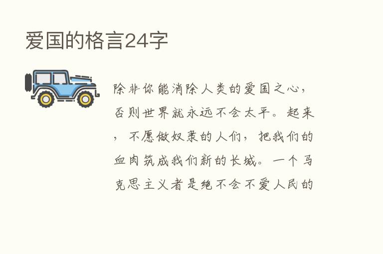 爱国的格言24字