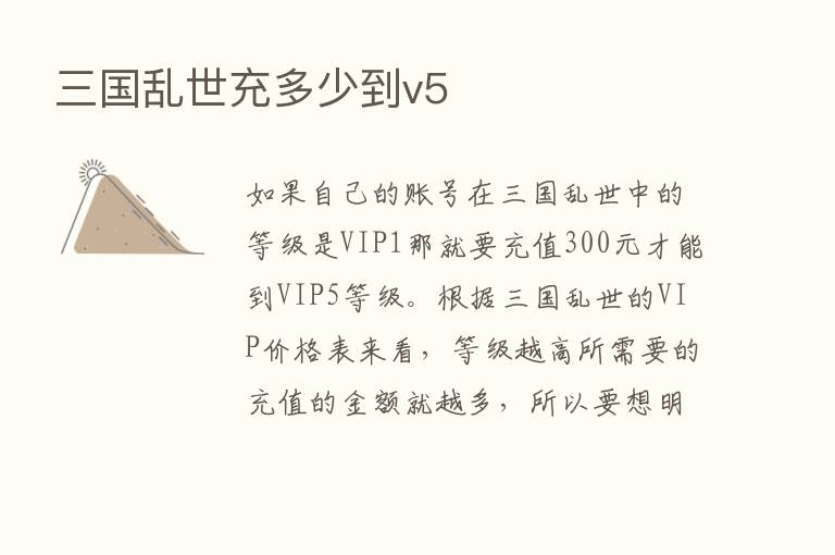 三国乱世充多少到v5