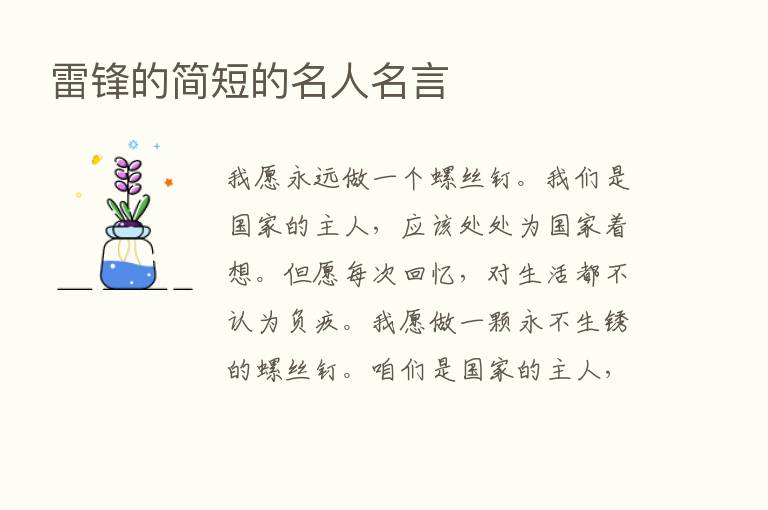 雷锋的简短的名人名言