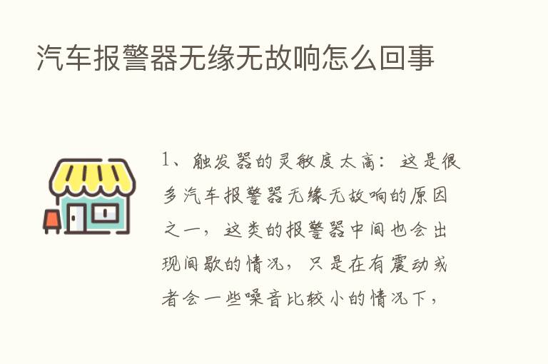 汽车报警器无缘无故响怎么回事