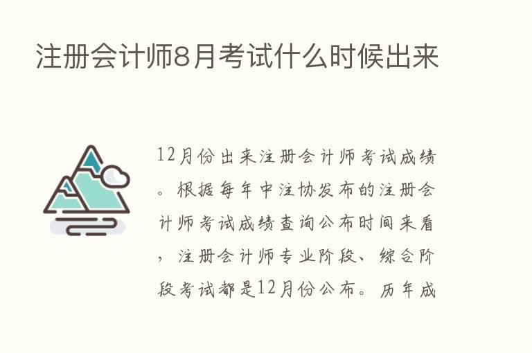 注册会计师8月考试什么时候出来