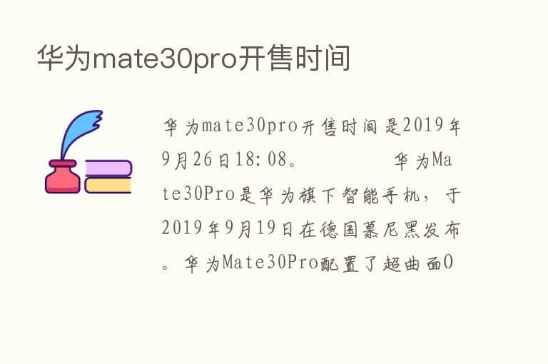 华为mate30pro开售时间