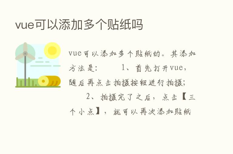 vue可以添加多个贴纸吗