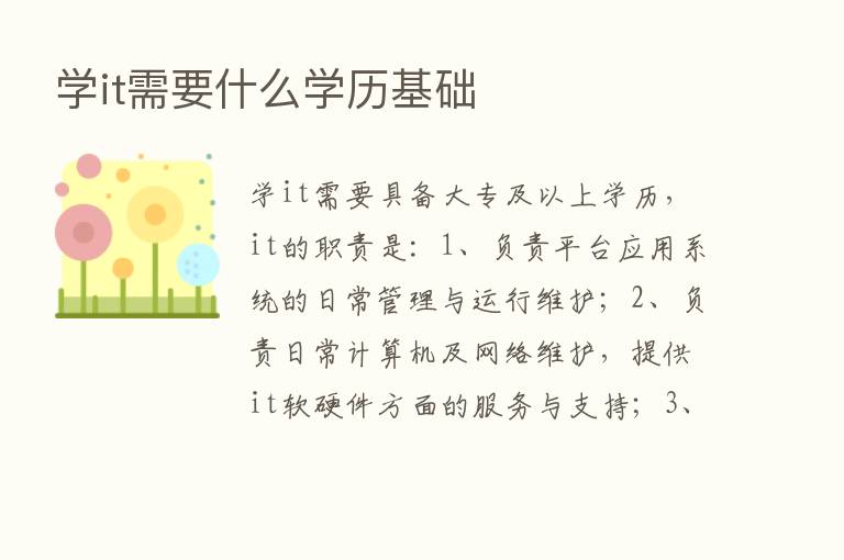 学it需要什么学历基础