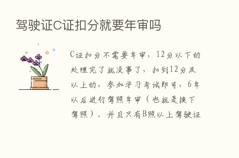 驾驶证C证扣分就要年审吗