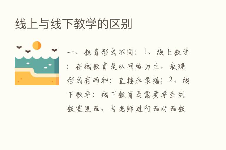 线上与线下教学的区别