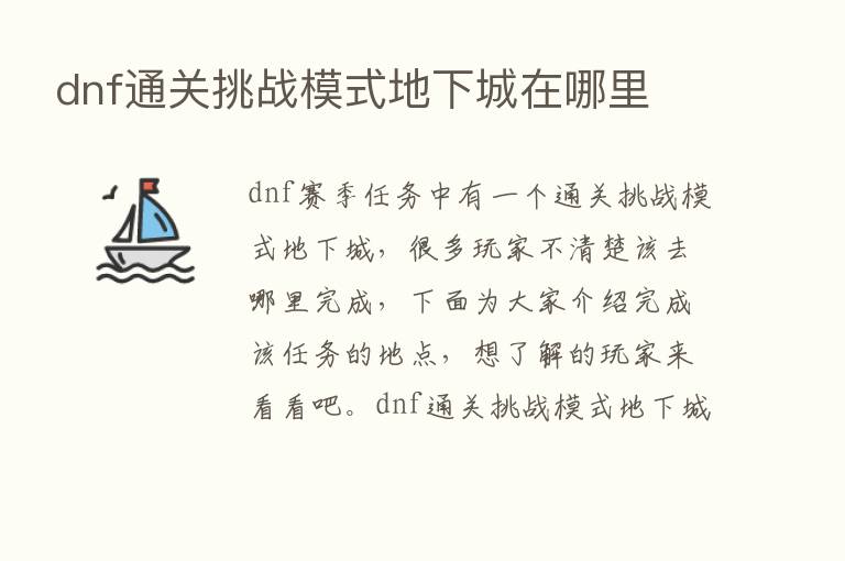 dnf通关挑战模式地下城在哪里